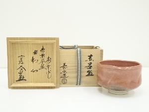 寿楽造　赤楽茶碗（銘：和心）（前大徳西垣大道書付）（共箱）